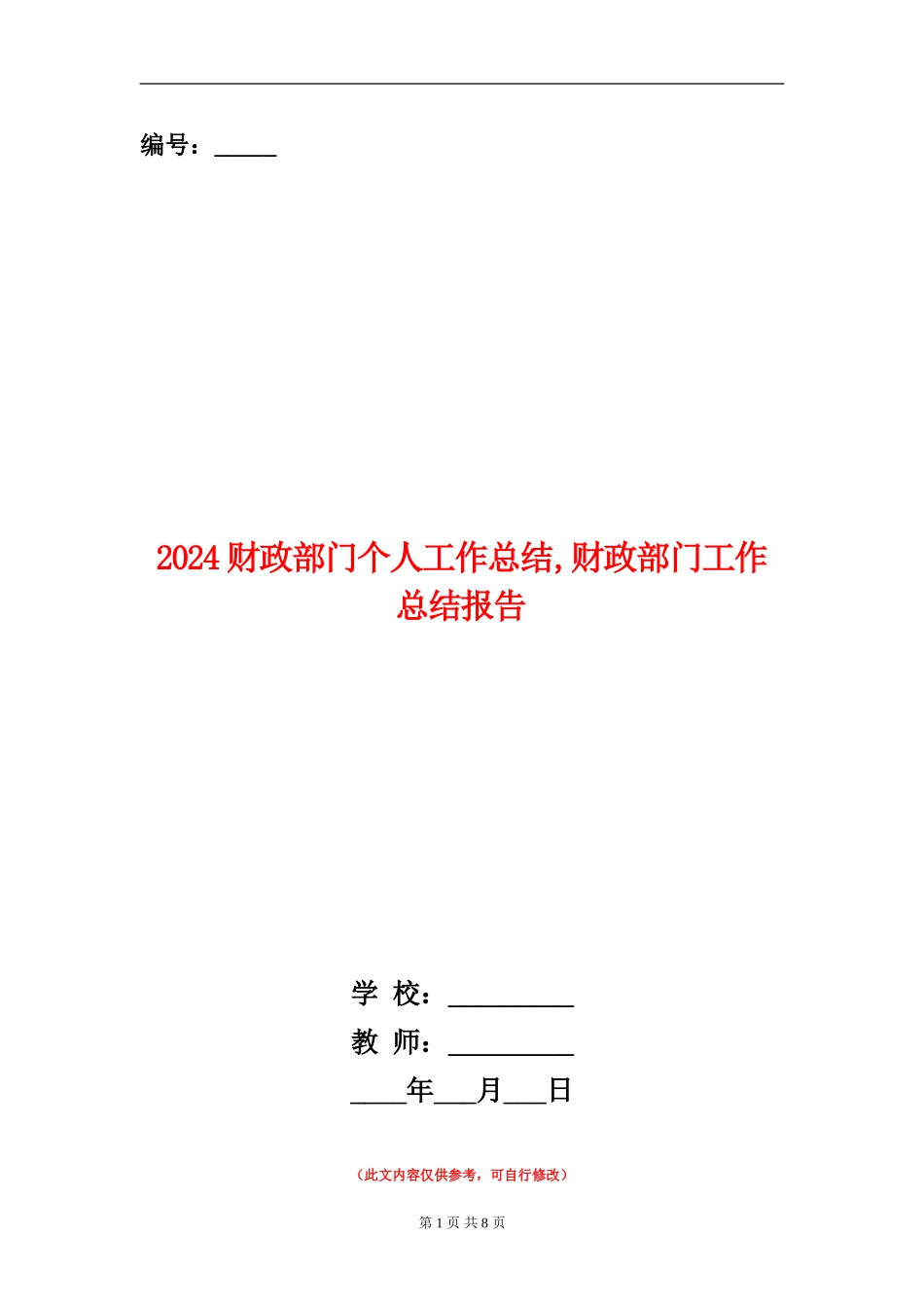 2024财政部门个人工作总结_第1页