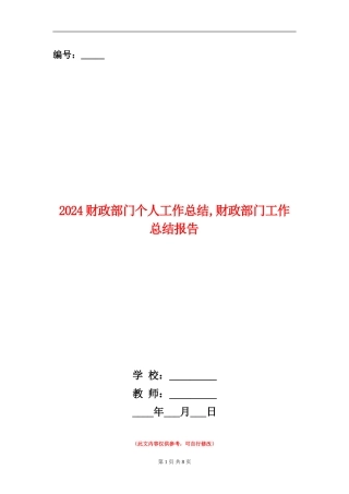 2024财政部门个人工作总结