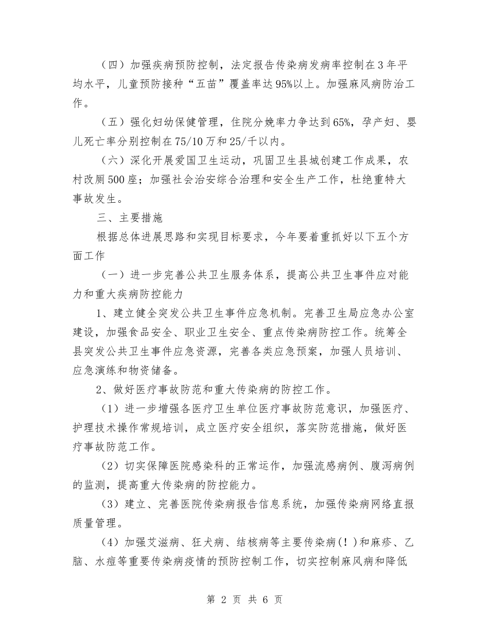 2024年县卫生局工作计划范文2与2024年县卫生局村卫生室管理意见汇编_第2页