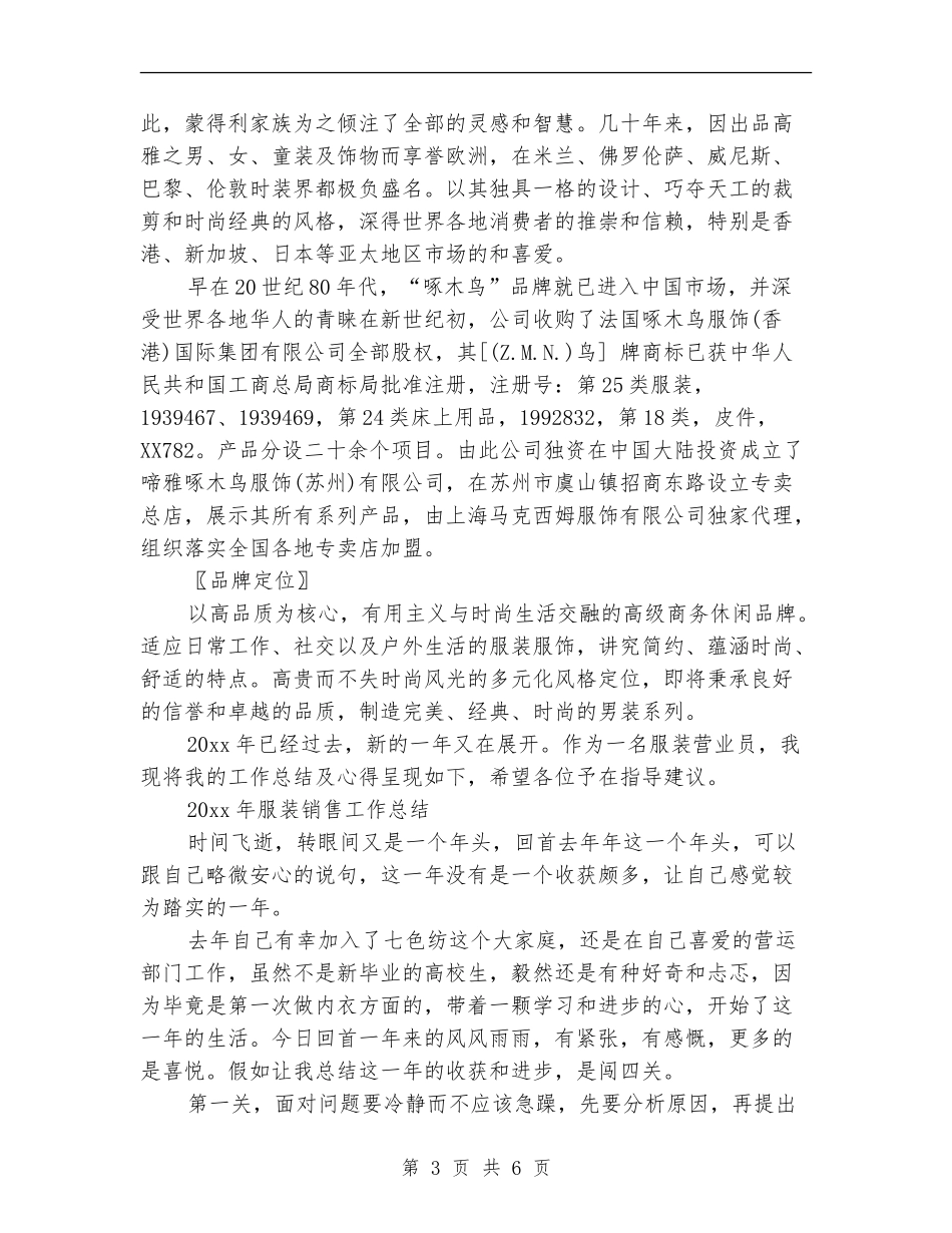 2024年上半年服装销售工作总结范文_第3页