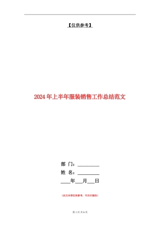 2024年上半年服装销售工作总结范文
