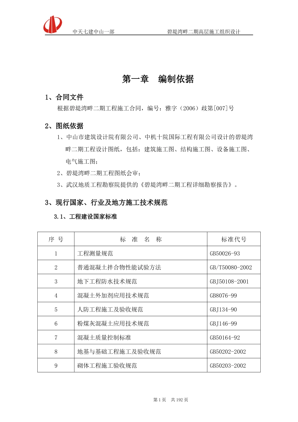 某工程高层施工组织设计_第1页