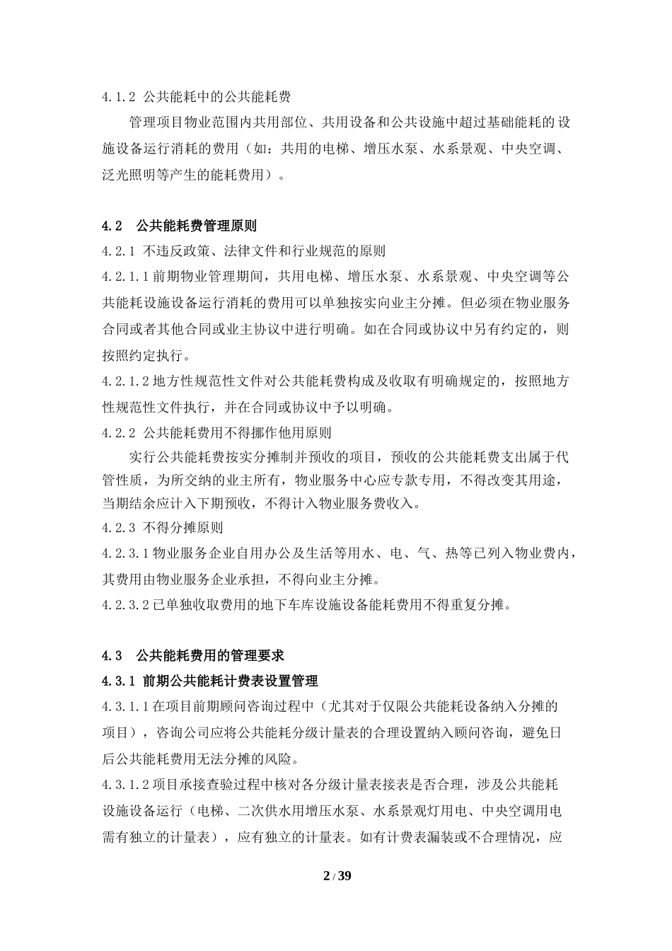 物业公司公共能耗费管理操作指引_第2页