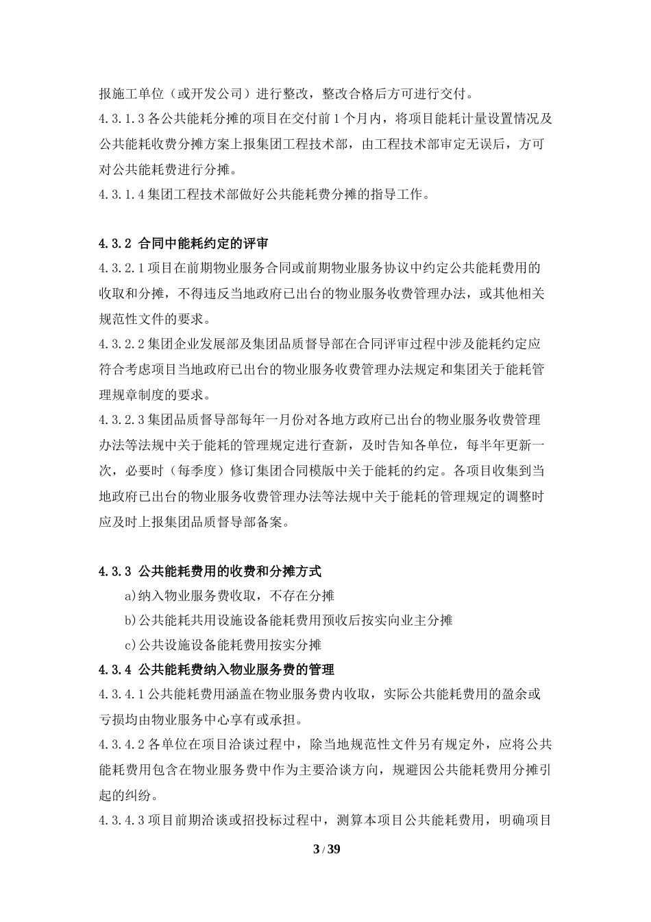 物业公司公共能耗费管理操作指引_第3页