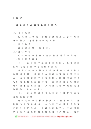 武汉市二环线(珞狮南路理工大学～东湖路东湖宾馆)道路改扩建工程环境