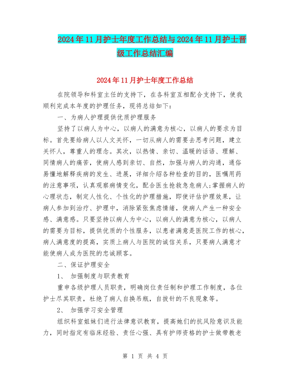 2024年11月护士年度工作总结与2024年11月护士晋级工作总结汇编_第1页