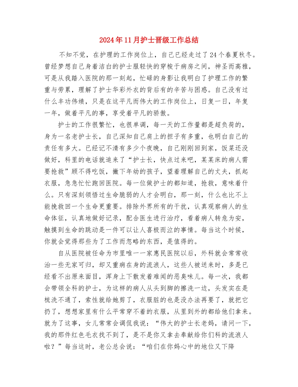 2024年11月护士年度工作总结与2024年11月护士晋级工作总结汇编_第3页