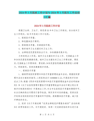 2024年3月医政工作计划与2024年3月医生工作总结2汇编