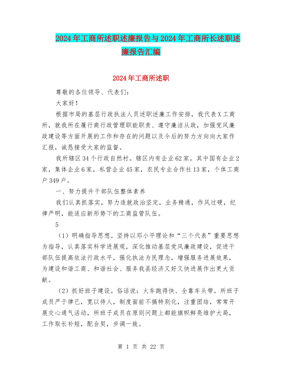 2024年工商所述职述廉报告与2024年工商所长述职述廉报告汇编_第1页