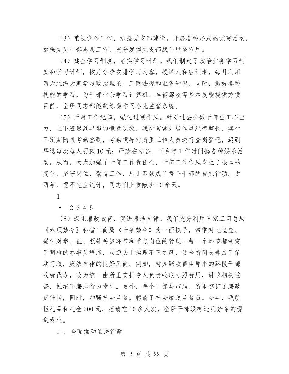 2024年工商所述职述廉报告与2024年工商所长述职述廉报告汇编_第2页