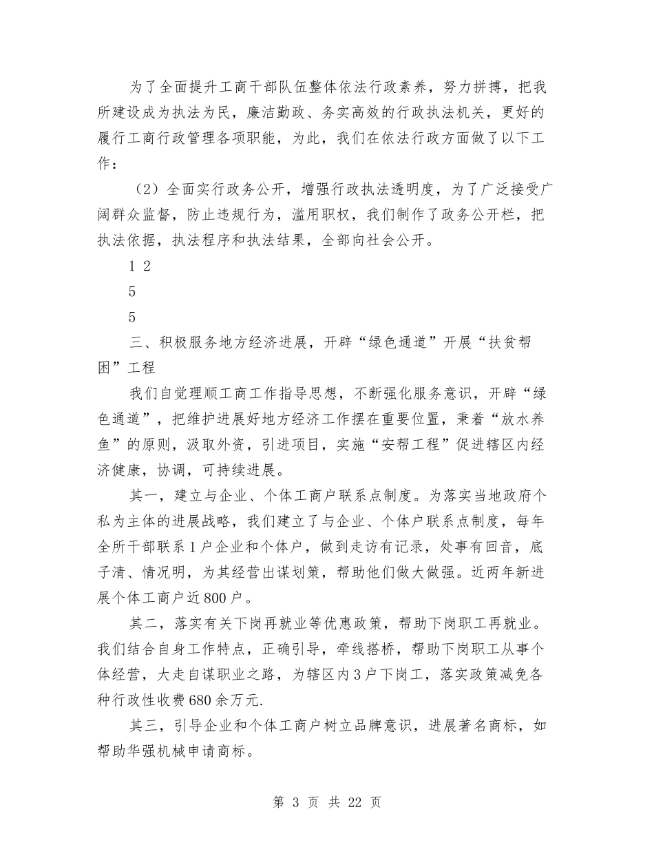 2024年工商所述职述廉报告与2024年工商所长述职述廉报告汇编_第3页