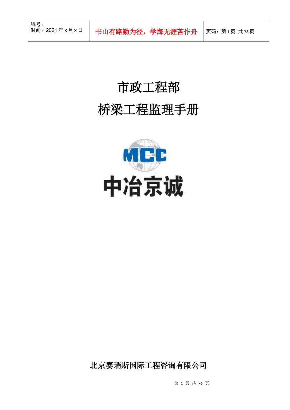 某市政工程部桥梁工程监理手册_第1页