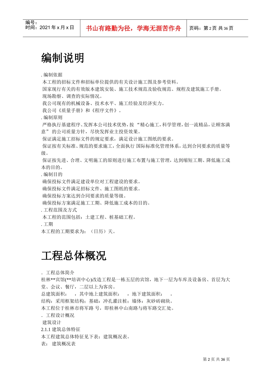 桂林某宾馆改造工程施工组织设计方案(DOC34页)_第2页