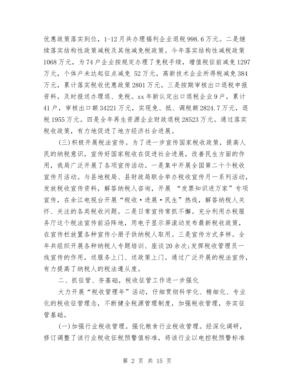 2024年税务干部工作总结与2024年税务干部年度总结范文汇编_第2页
