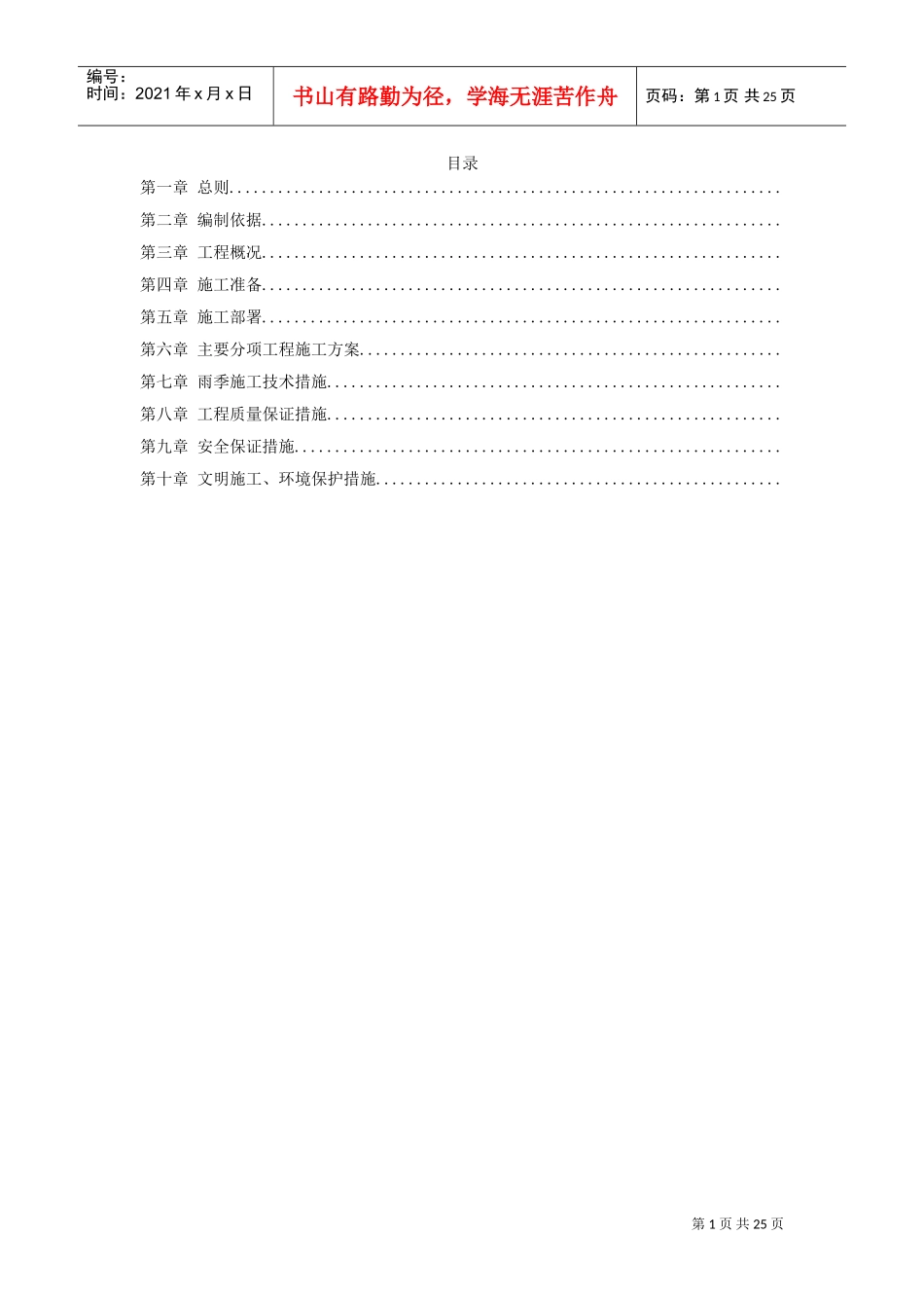 某招待所景观改造工程施组设计(DOC24页)_第1页