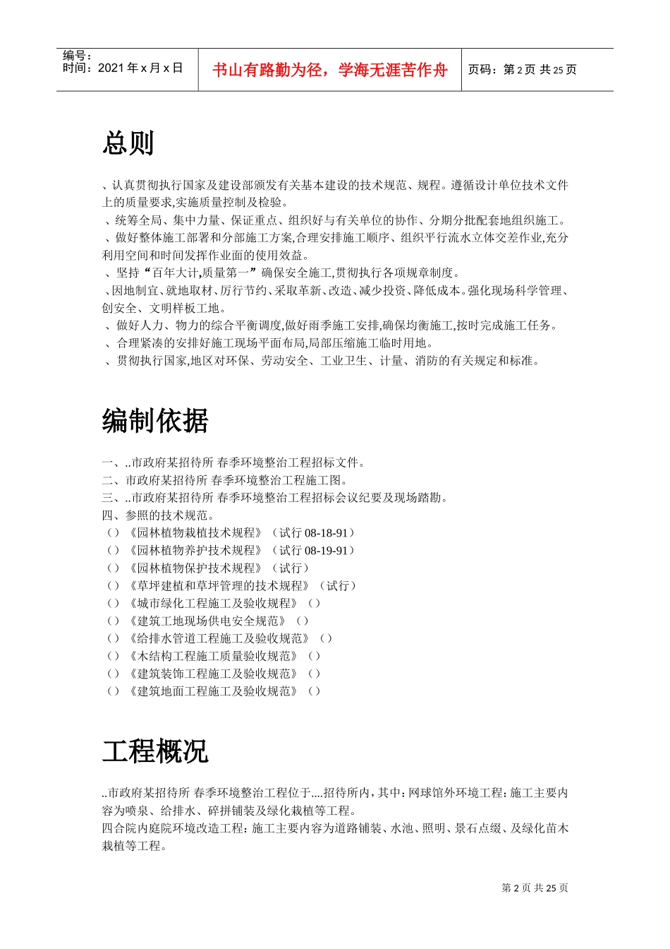 某招待所景观改造工程施组设计(DOC24页)_第2页