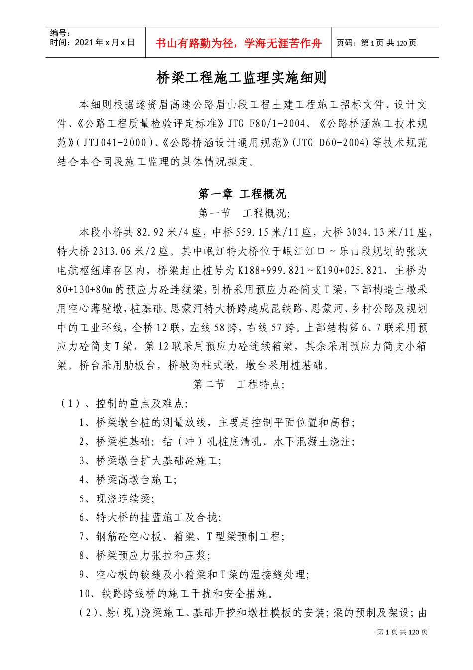 桥梁施工监理实施细则(DOC136页)_第1页