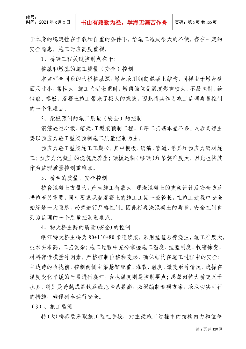 桥梁施工监理实施细则(DOC136页)_第2页