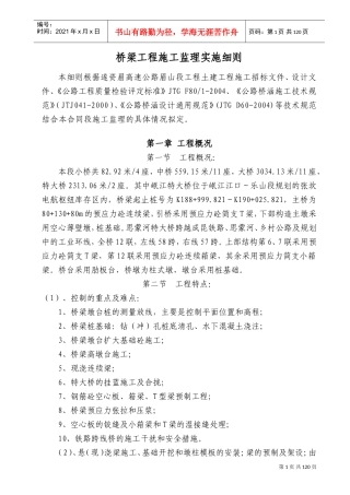 桥梁施工监理实施细则(DOC136页)