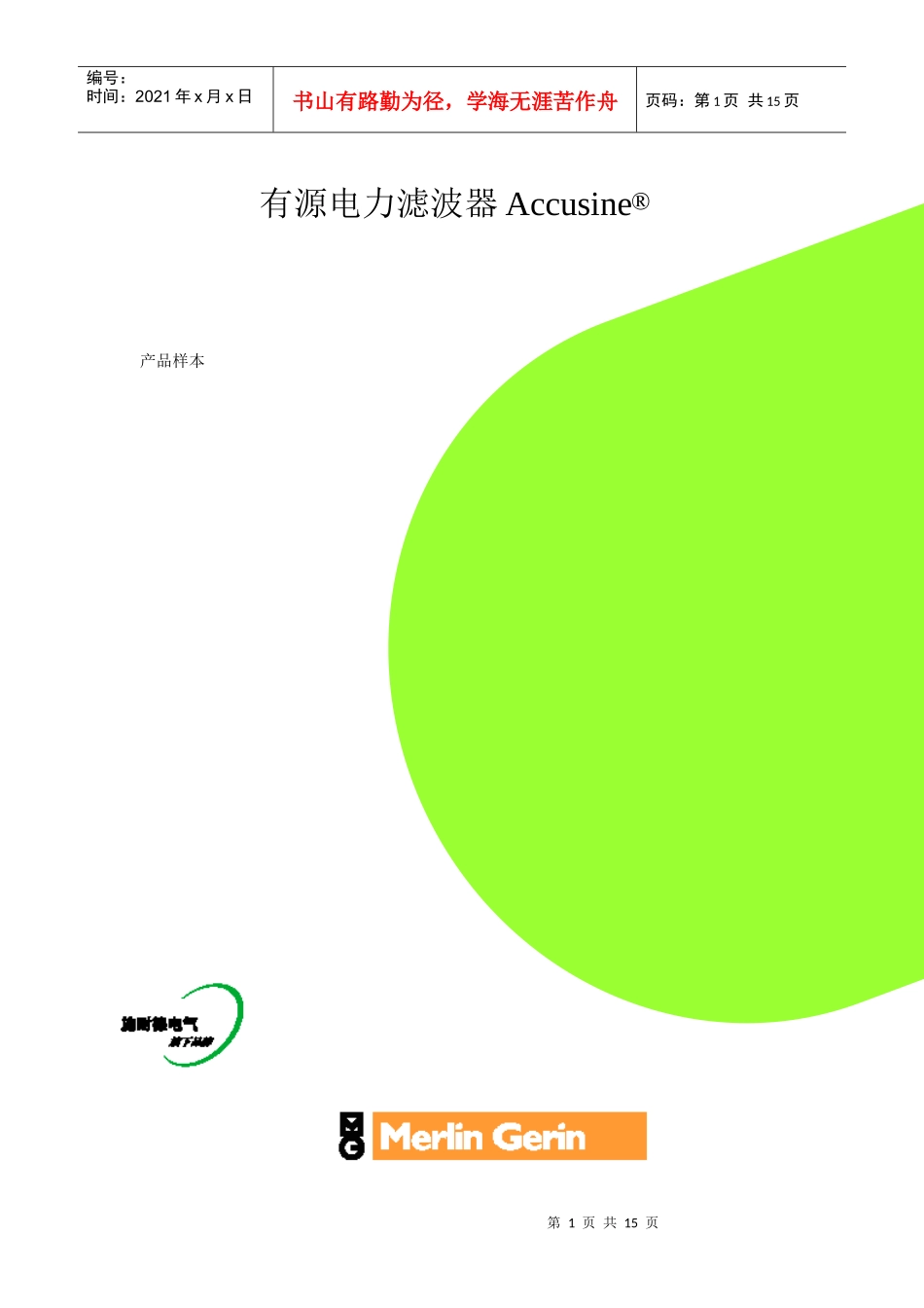 有源电力滤波器Accusine_第1页