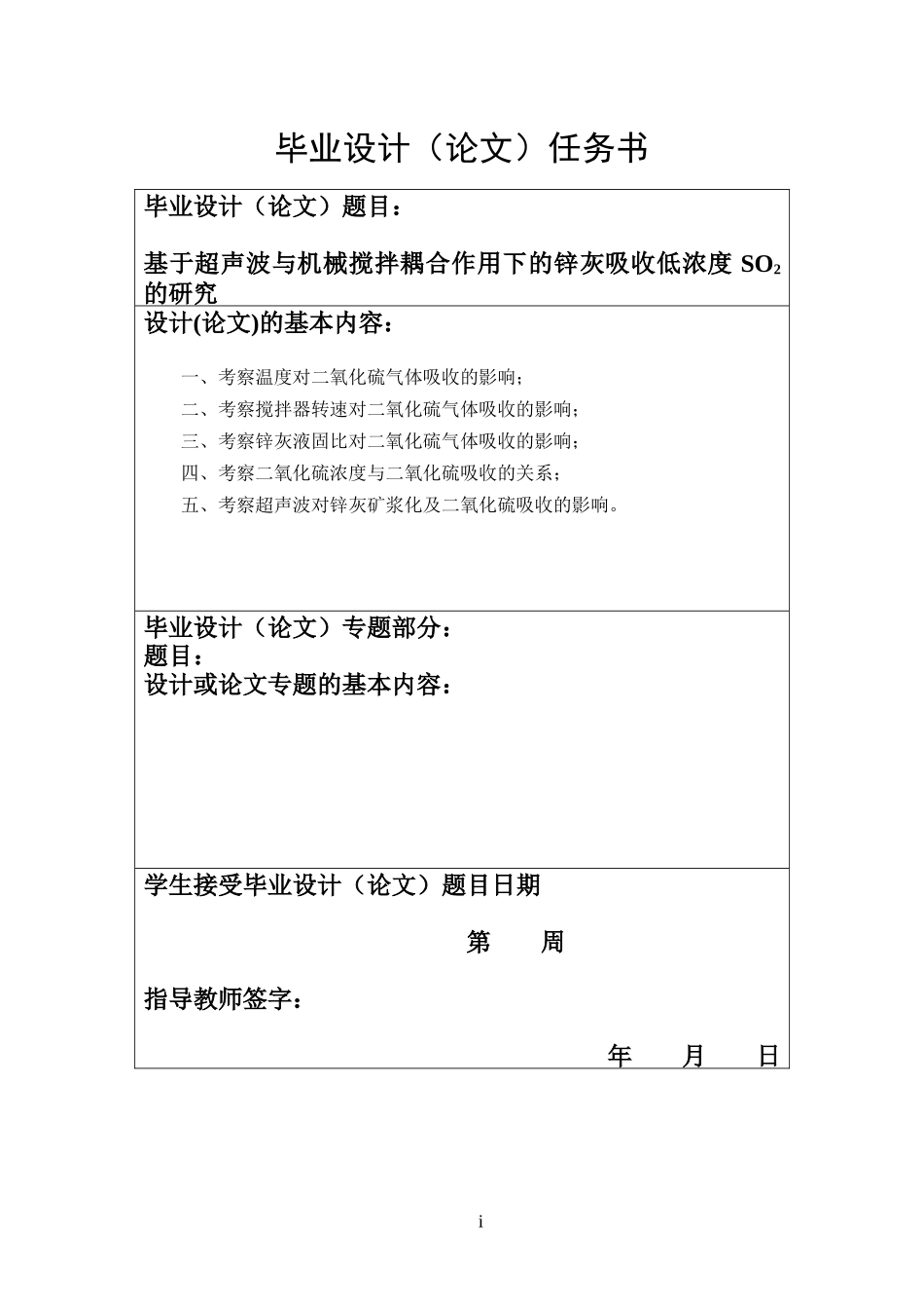 波与机械搅拌耦合作用下锌灰吸收低浓度二氧化硫的研究_第3页