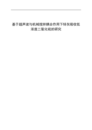 波与机械搅拌耦合作用下锌灰吸收低浓度二氧化硫的研究