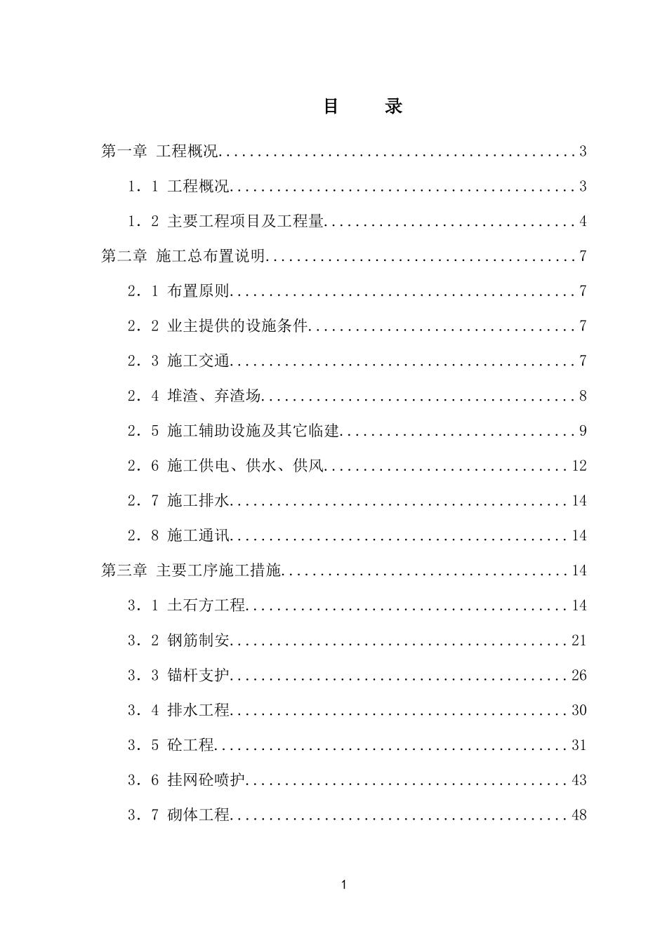 水电站边坡支护工程施工组织设计_第1页