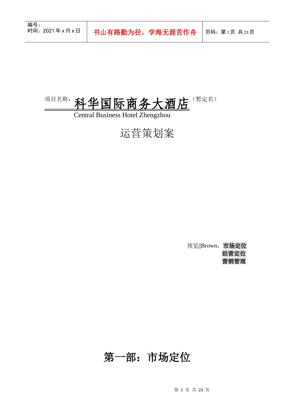 某国际商务大酒店运营策划方案_第1页