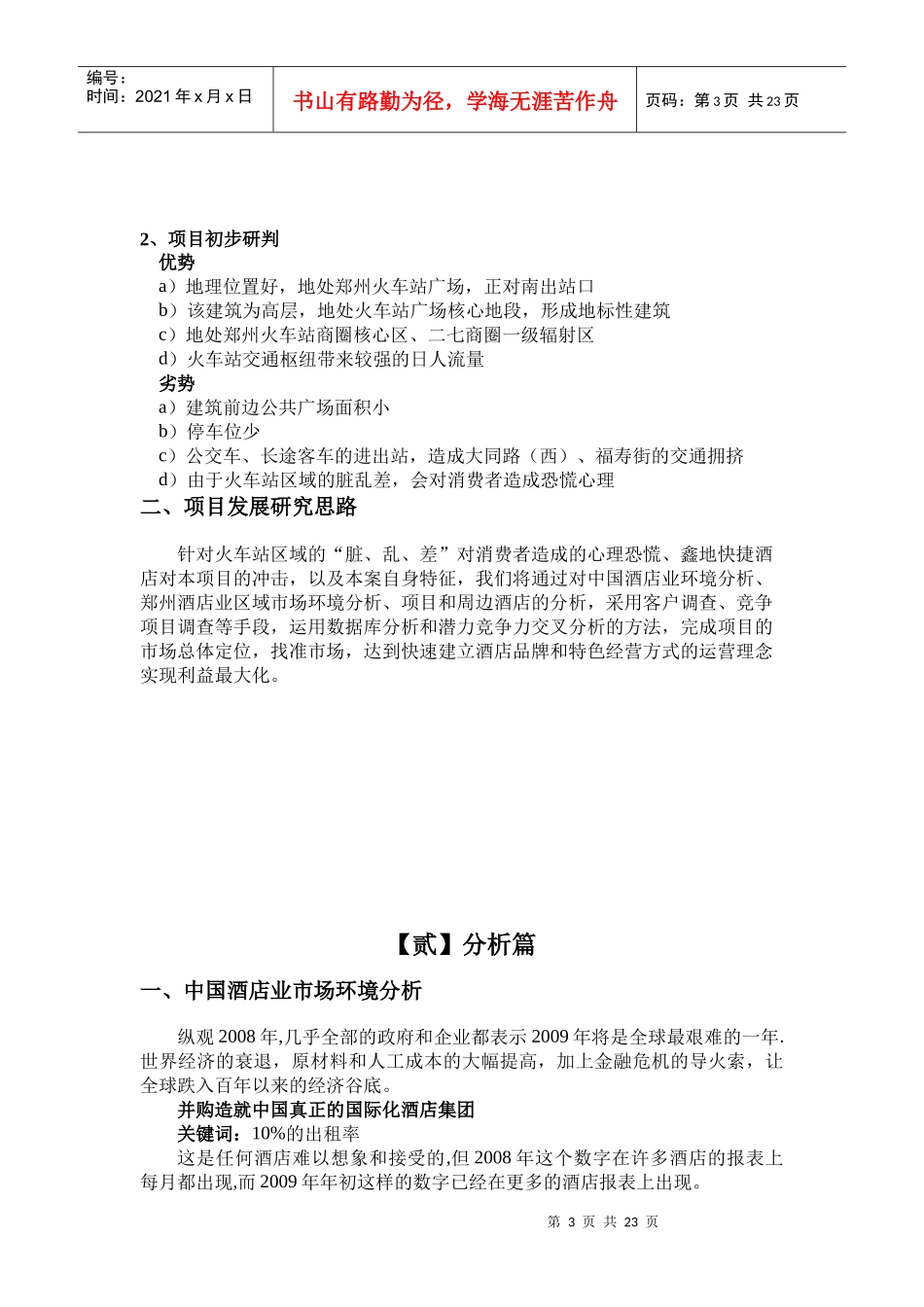 某国际商务大酒店运营策划方案_第3页