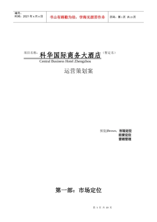 某国际商务大酒店运营策划方案