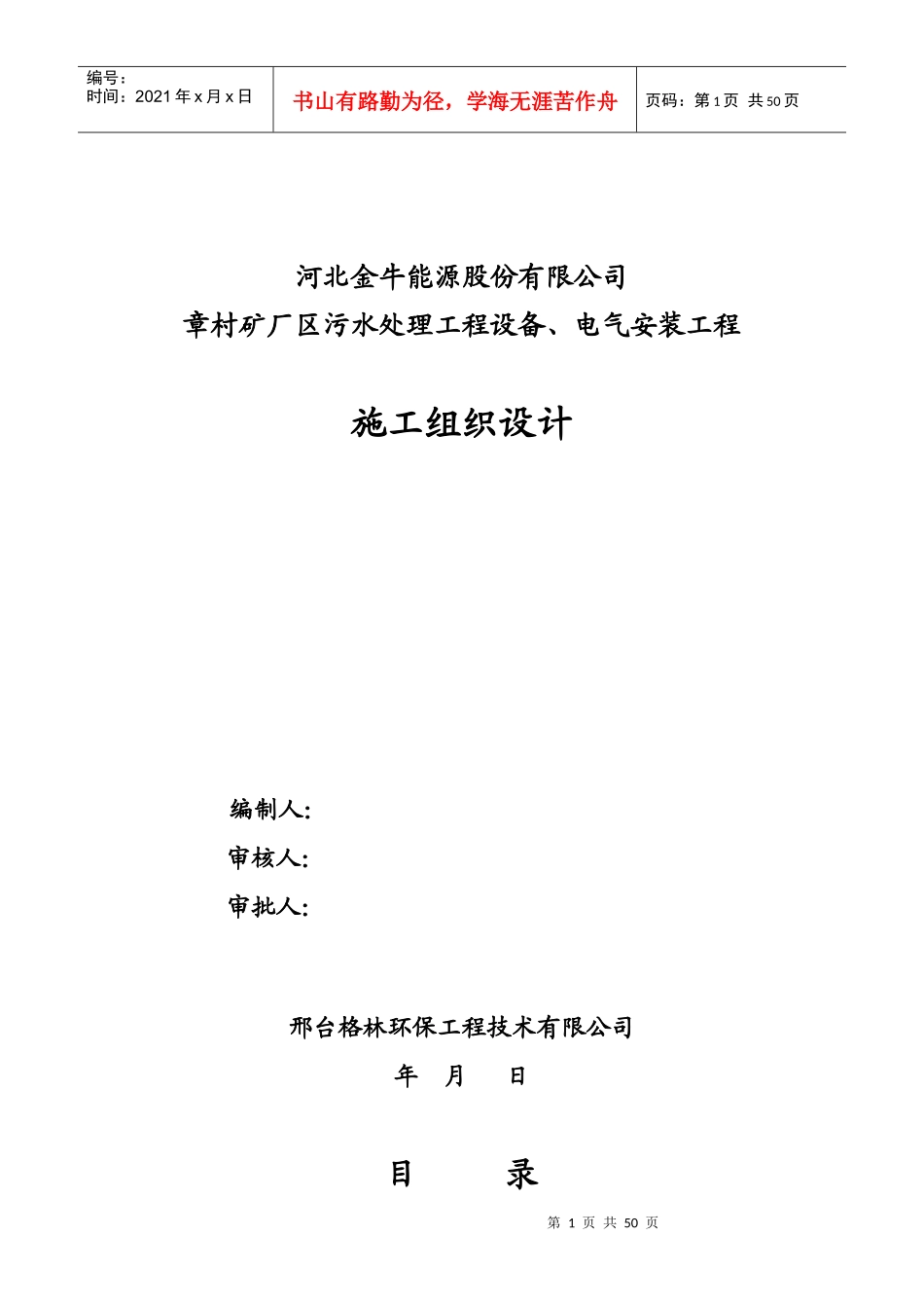 河北金牛能源股份有限公司章村矿厂区污水处理工程设备、电气安装工程施工组织设计_第1页