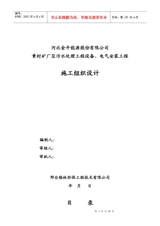 河北金牛能源股份有限公司章村矿厂区污水处理工程设备、电气安装工程施工组织设计