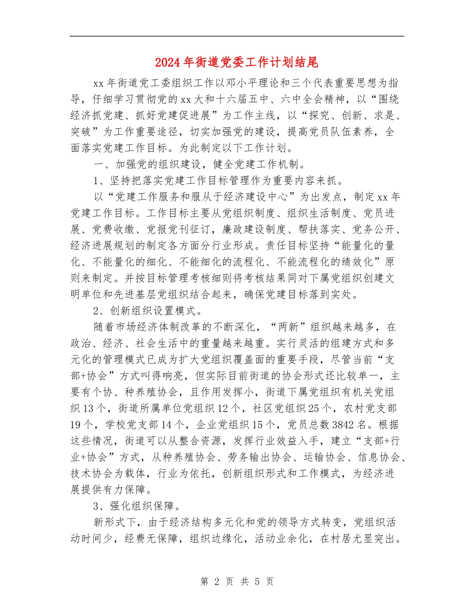 2024年街道党委工作计划结尾_第2页