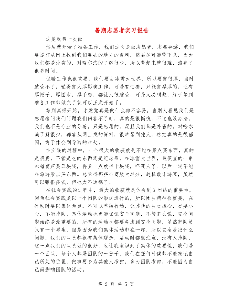 暑期志愿者实习报告_第2页