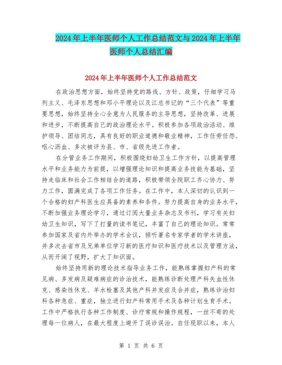 2024年上半年医师个人工作总结范文与2024年上半年医师个人总结汇编_第1页