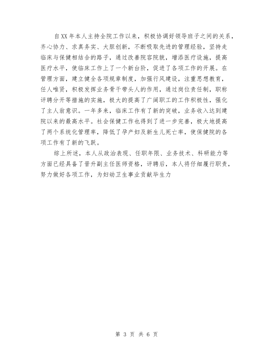 2024年上半年医师个人工作总结范文与2024年上半年医师个人总结汇编_第3页