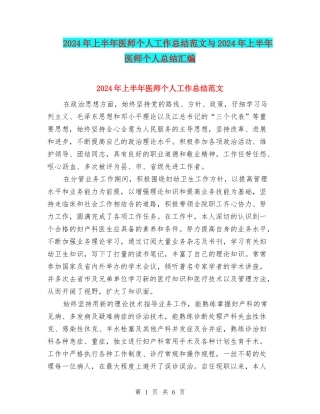 2024年上半年医师个人工作总结范文与2024年上半年医师个人总结汇编