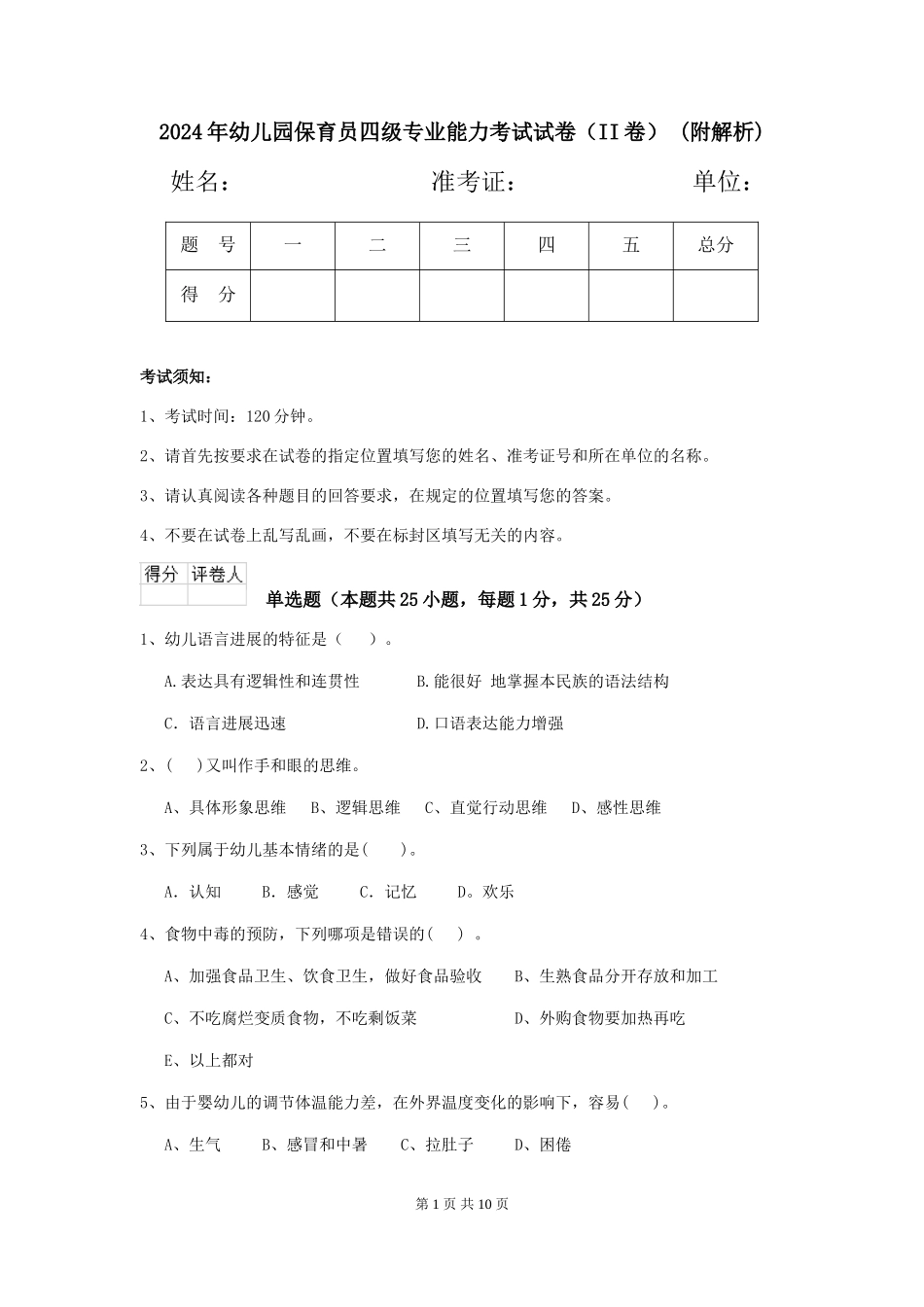 2024年幼儿园保育员四级专业能力考试试卷-(附解析)_第1页