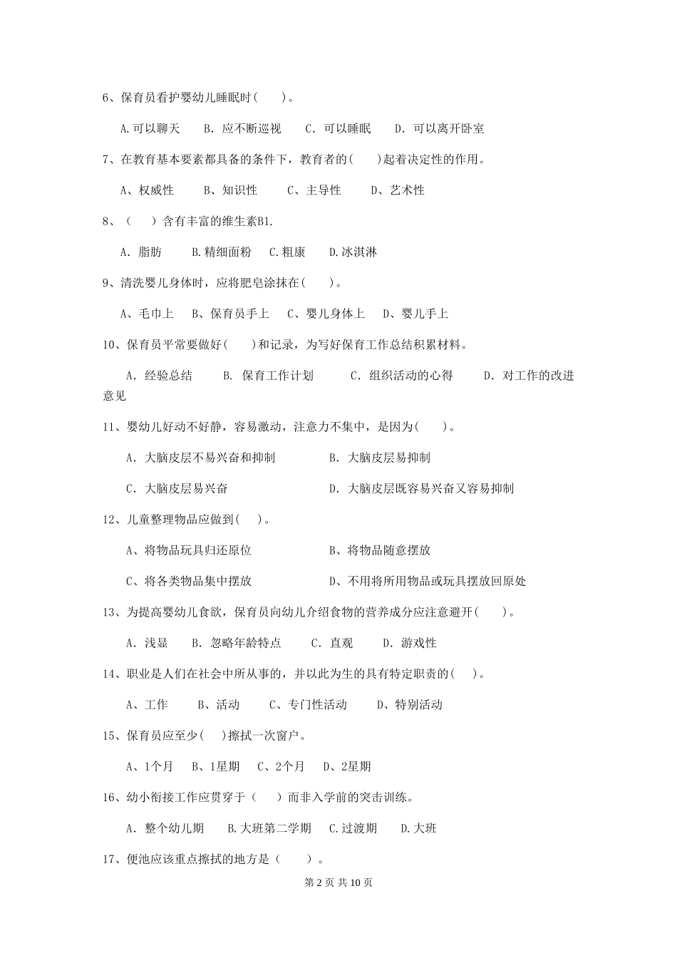 2024年幼儿园保育员四级专业能力考试试卷-(附解析)_第2页