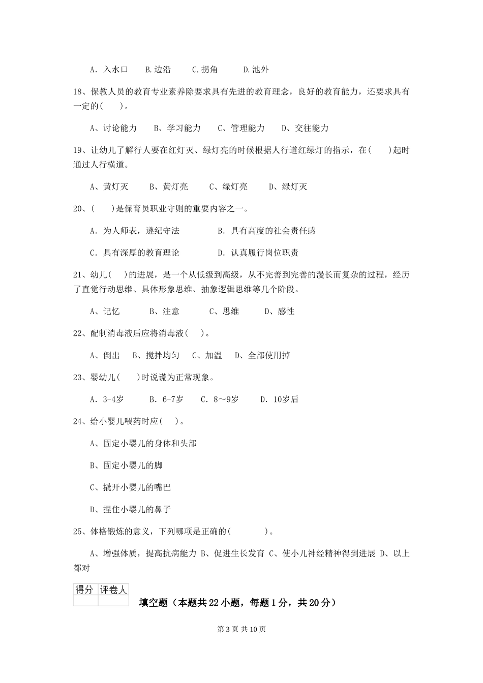 2024年幼儿园保育员四级专业能力考试试卷-(附解析)_第3页