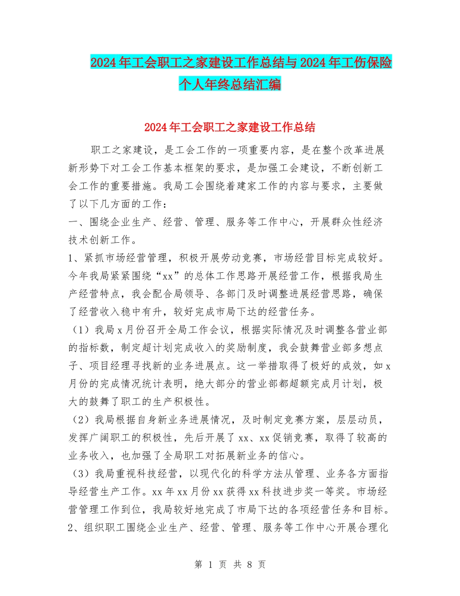 2024年工会职工之家建设工作总结与2024年工伤保险个人年终总结汇编_第1页
