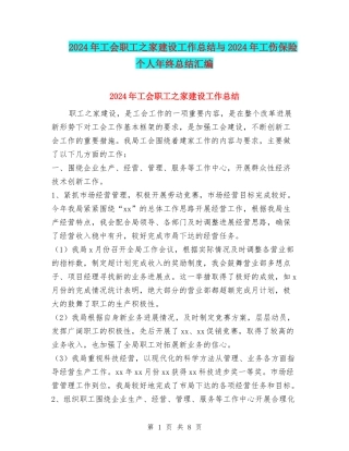 2024年工会职工之家建设工作总结与2024年工伤保险个人年终总结汇编
