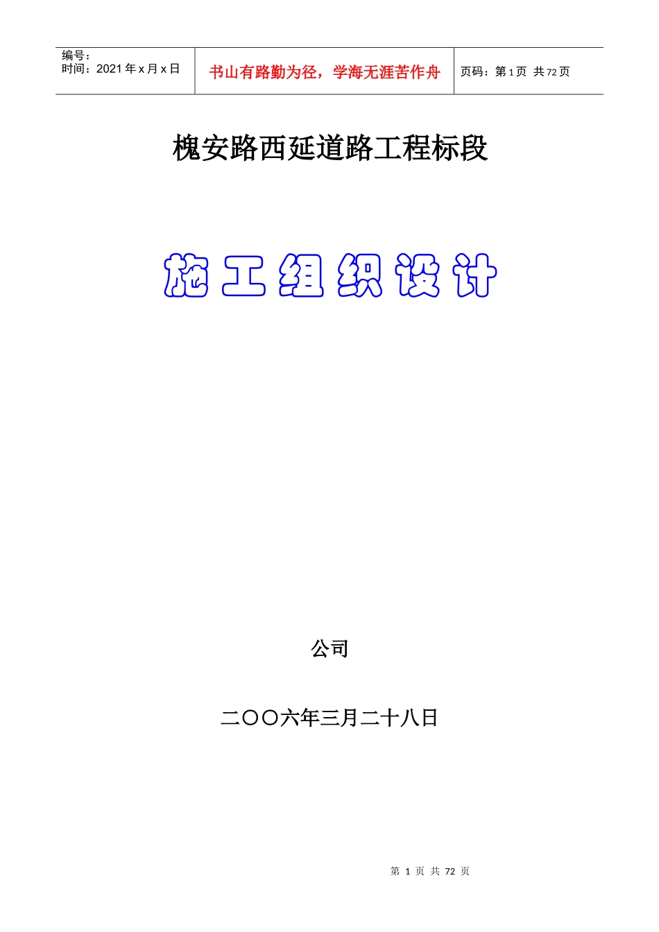 槐安路西延道路工程B标段施工组织设计方案_第1页