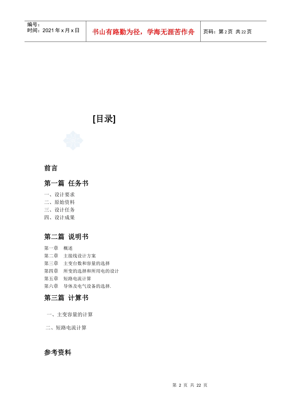 某企业35kv变电所电气部分初步设计_第3页