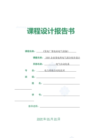 某企业35kv变电所电气部分初步设计