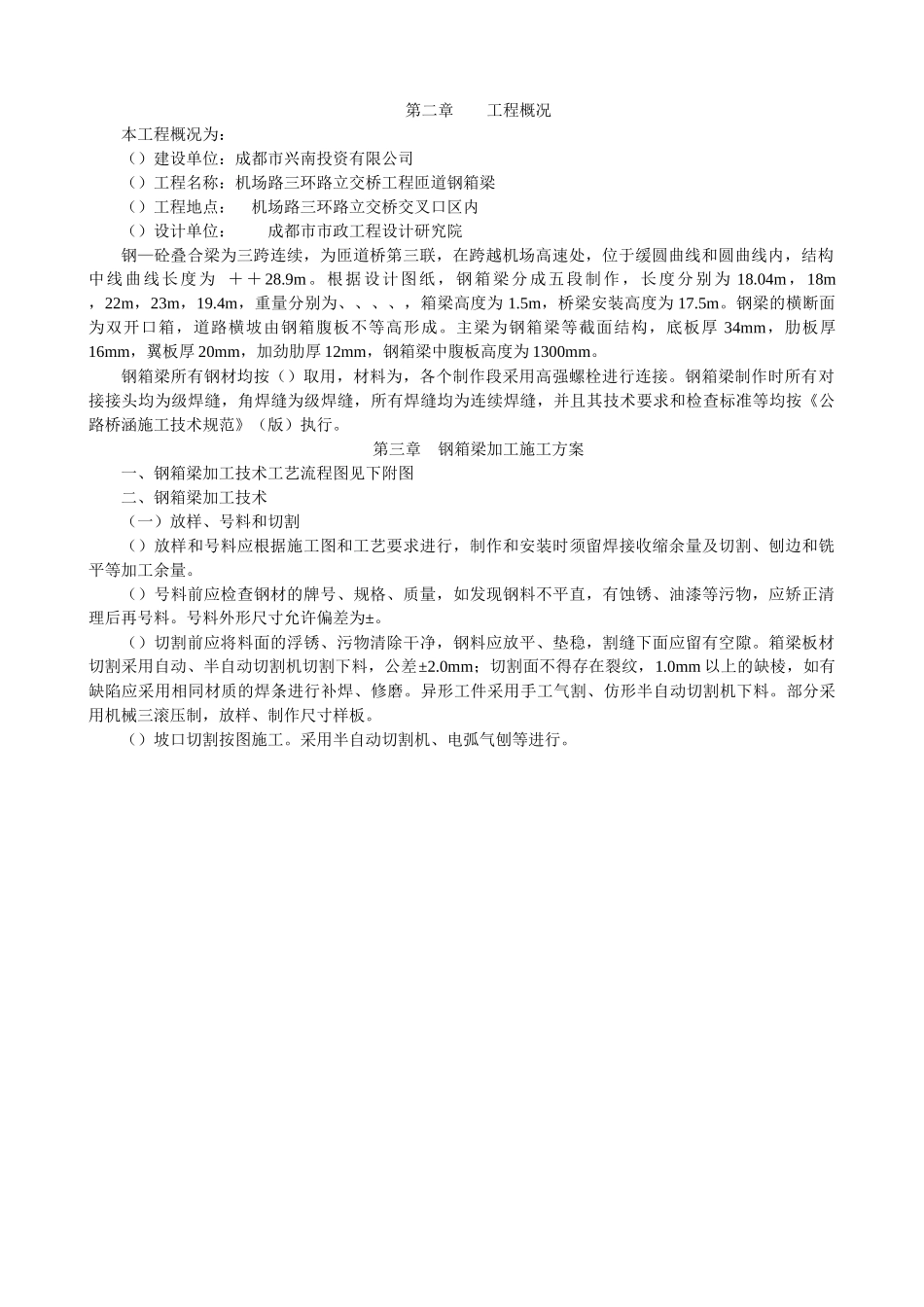 机场路-三环路立交桥工程钢箱梁制安施工组织设计方案_第2页