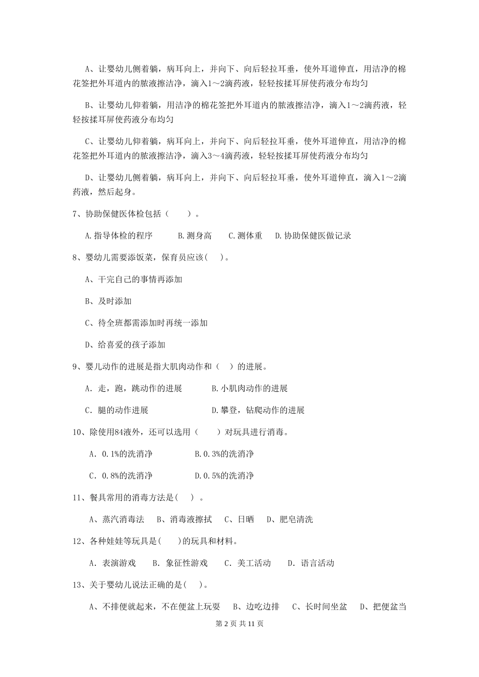 2018年保育员理论考试试题试卷_第2页