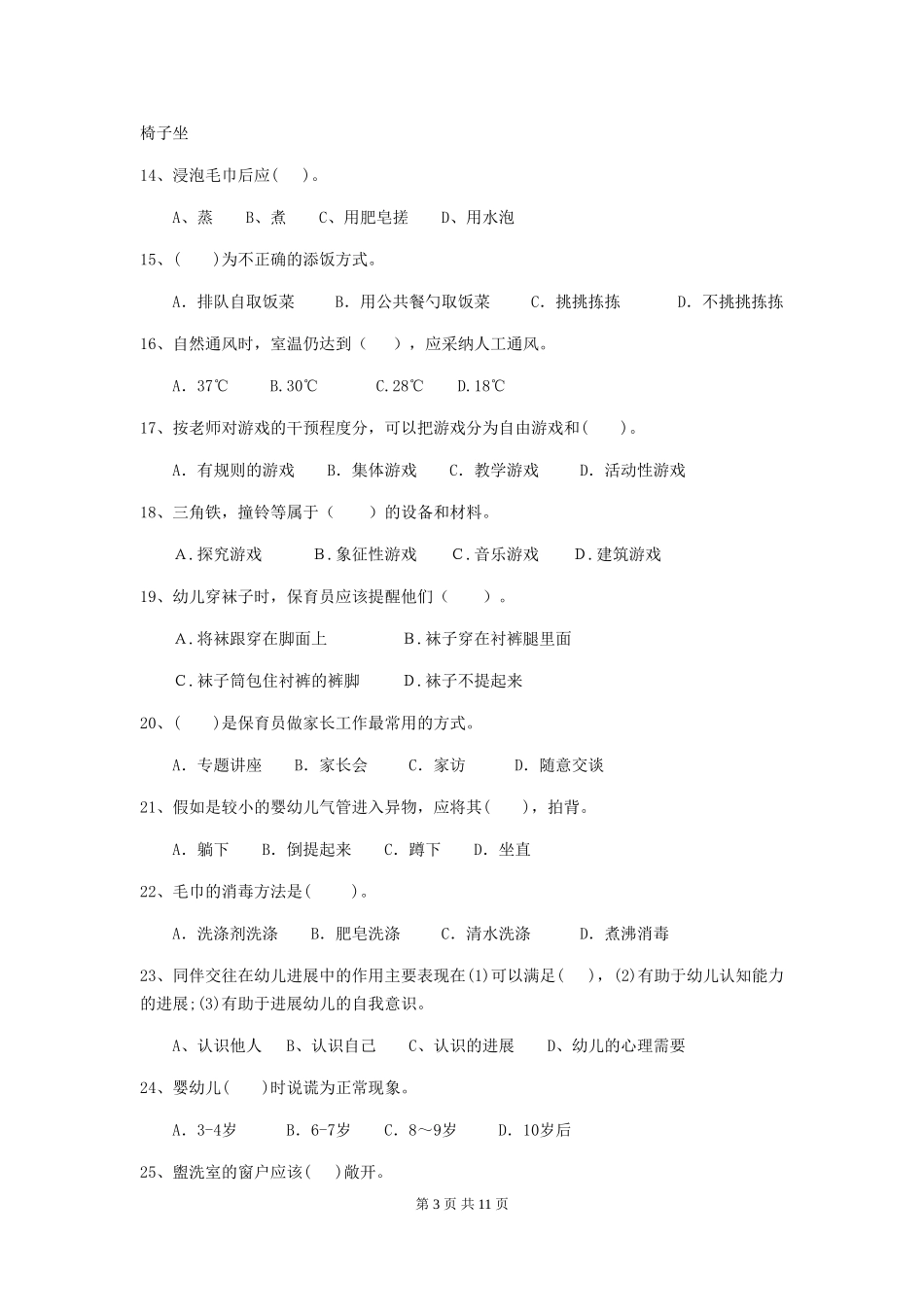 2018年保育员理论考试试题试卷_第3页