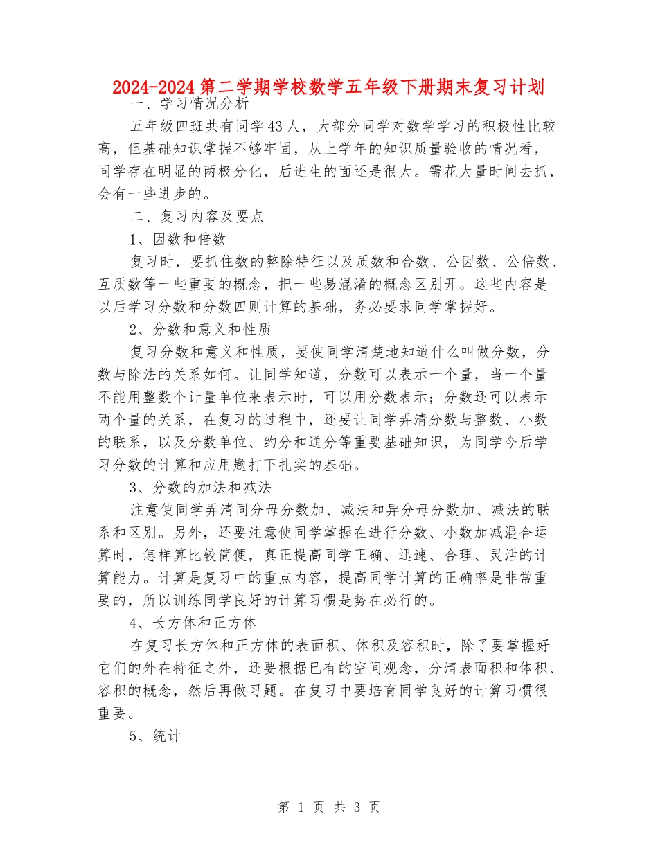 2024-2024第二学期小学数学五年级下册期末复习计划_第1页