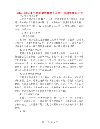 2024-2024第二学期小学数学五年级下册期末复习计划